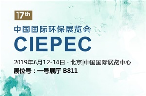 【展會預告】CIEPEC 2019中國國際環(huán)保展覽會