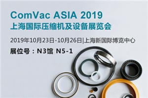 【展會預告】ComVac ASIA2019上海國際壓縮機及設備展覽會