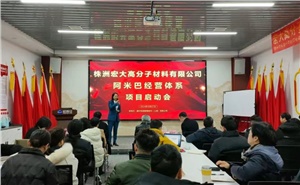 啟動會 | 宏大高分子阿米巴經營項目啟動會隆重召開