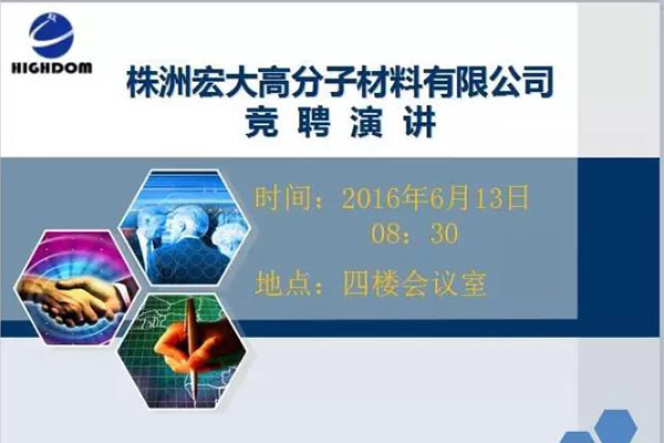 打破傳統用人機制，不拘一格降人才! ——記宏大首次部長崗位競聘大會